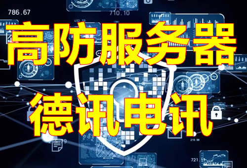 香港高防服务器